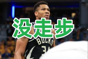 六步郎？字母哥这个六步上篮 居然是个好球……